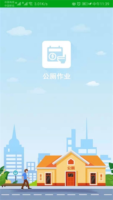 公厕作业截图