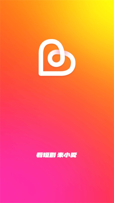 小爱短剧截图