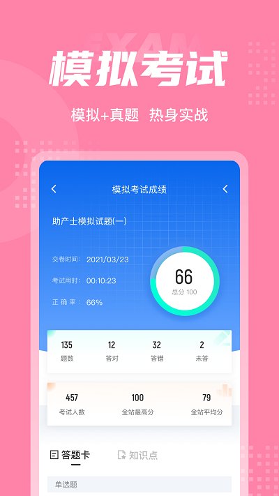 助产士考试聚题库截图