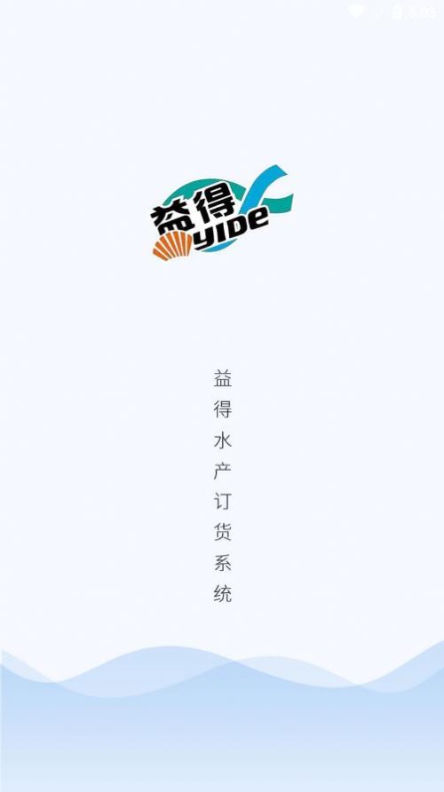 益得订货系统截图