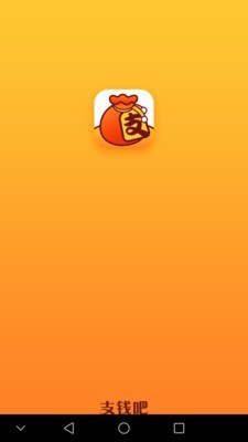 支钱吧截图