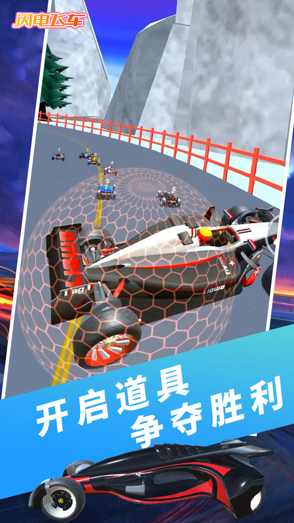 闪电飞车极速驾驶截图