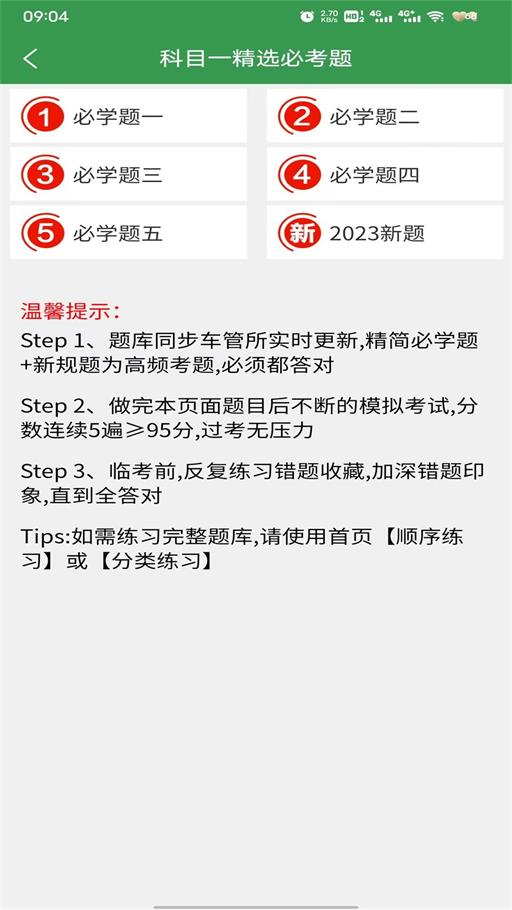 驾考速记答题技巧截图