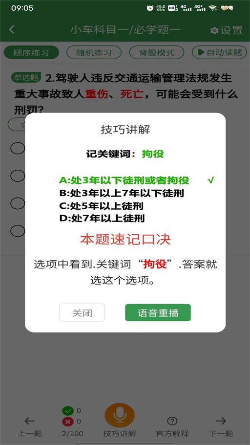 驾考速记答题技巧截图