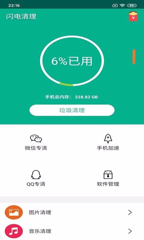 闪电清理截图