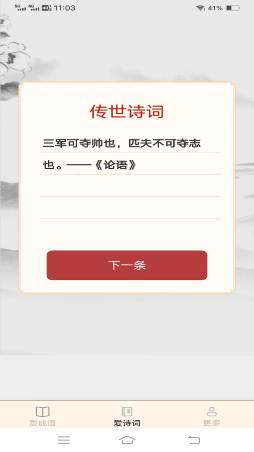 欢欢爱成语截图