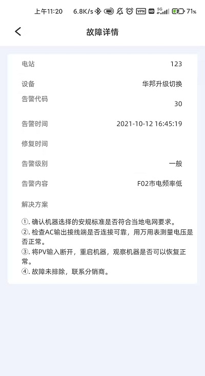科士达光伏监控截图