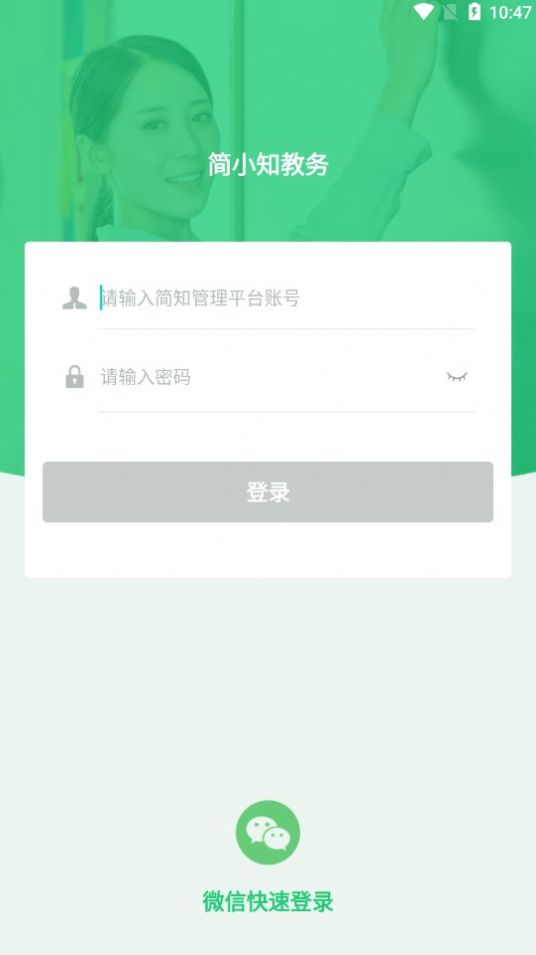 简小知教务截图