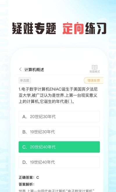 计算机二级通关题库截图