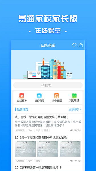 易通家校截图