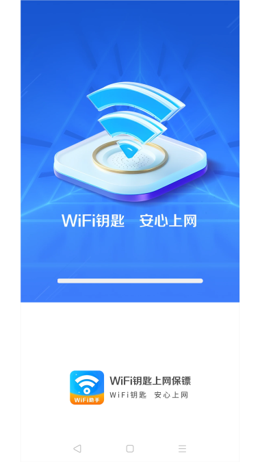 WiFi钥匙上网保镖截图