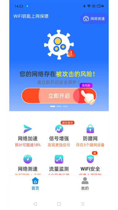 WiFi钥匙上网保镖截图