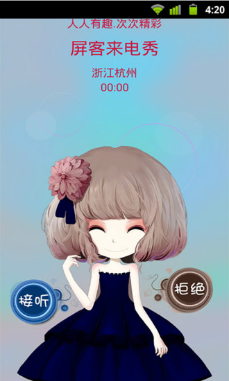 屏客来电秀截图