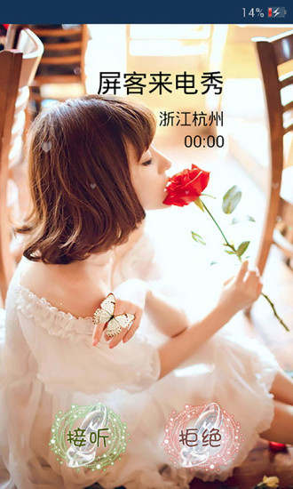屏客来电秀截图