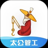 太公管工考勤系统