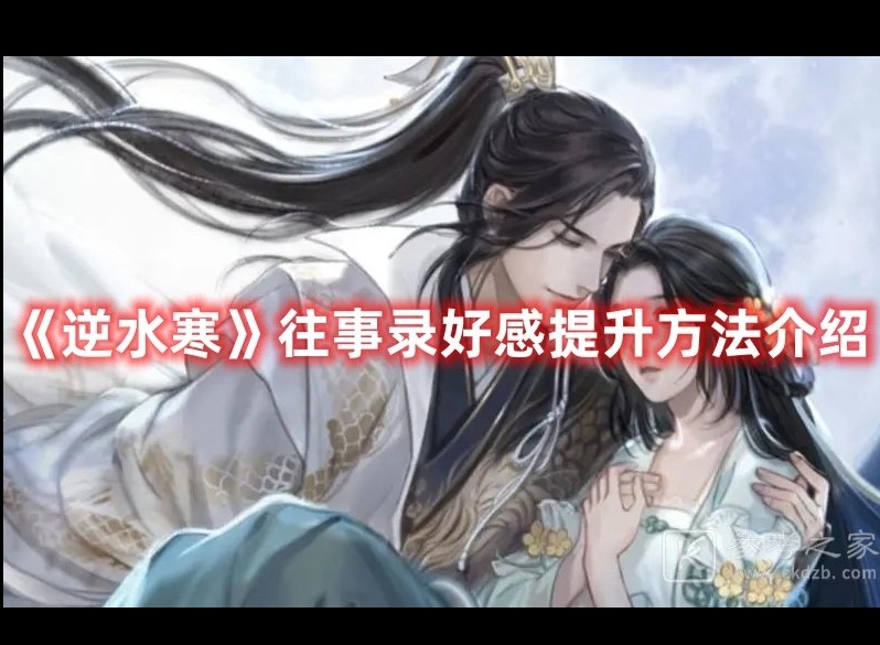 逆水寒往事录好感提升方法详解-逆水寒往事录好感修炼方法一览