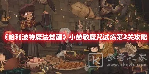 哈利波特魔法觉醒小赫敏魔咒试炼第2关攻略