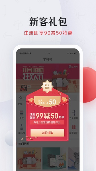 工邦邦工业超市截图