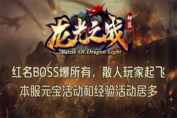 龙光之战神器截图