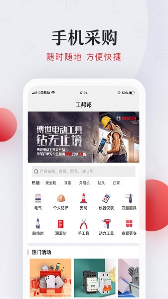 工邦邦工业超市截图