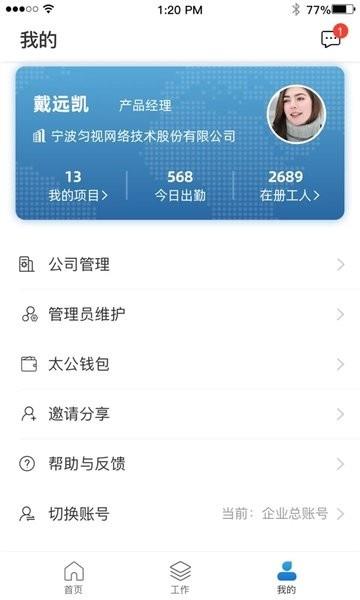 太公管工考勤系统截图