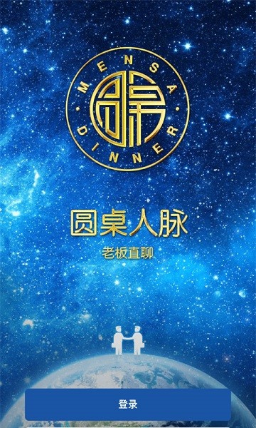 圆桌人脉企业家截图