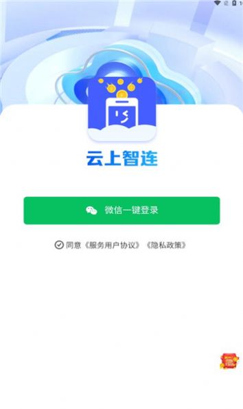 云上智连截图