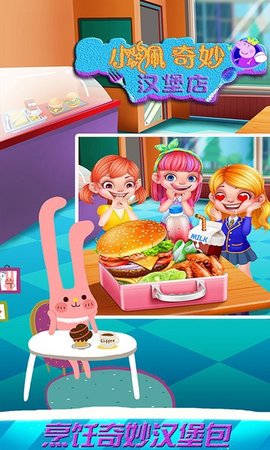 小佩奇妙汉堡店截图