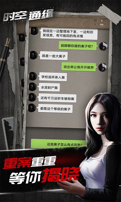 时空通缉截图