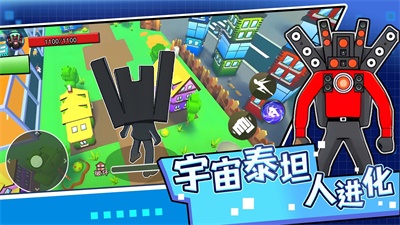 宇宙泰坦人进化截图
