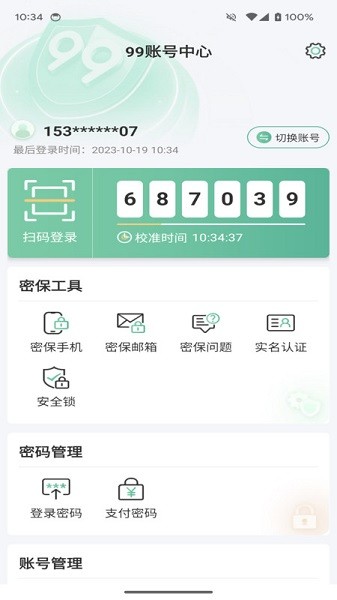 99帐号中心截图