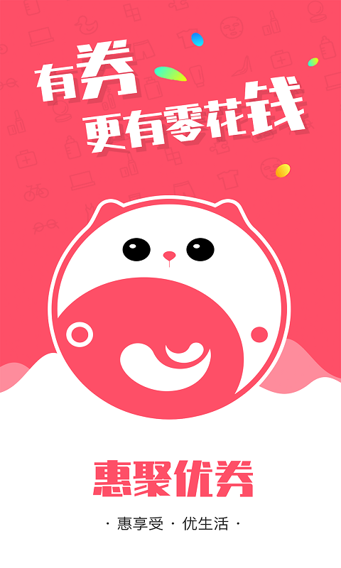 惠聚优劵截图