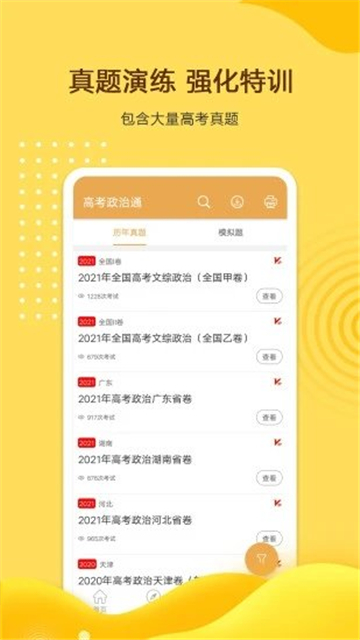 高考政治通截图
