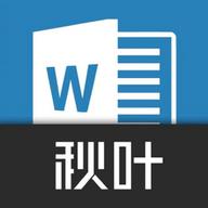 秋叶word文档