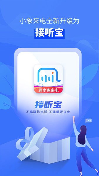 接听宝截图