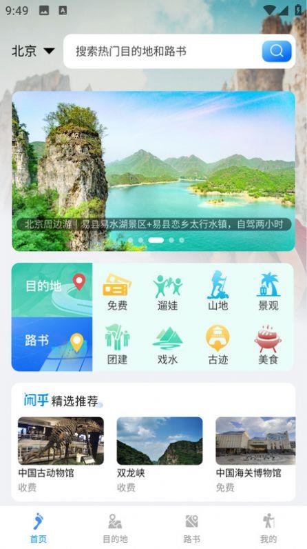 闲乎旅游服务截图