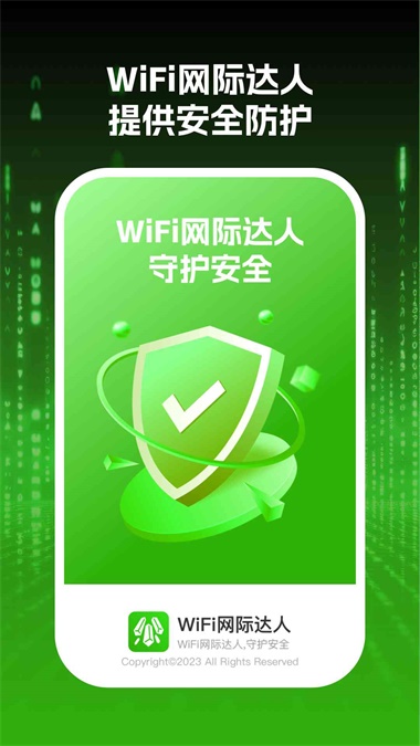 wifi网际达人截图