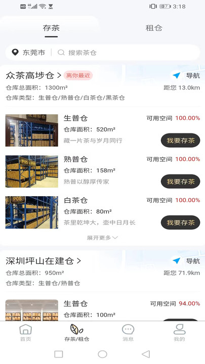 众茶仓截图