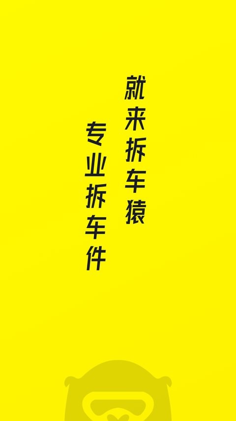 拆车猿截图