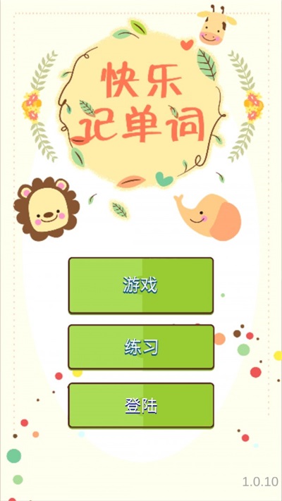 快乐记单词截图