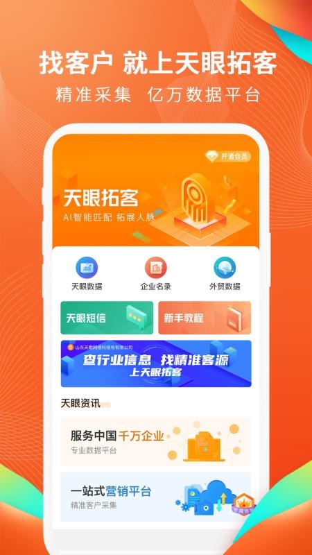 天眼拓客截图