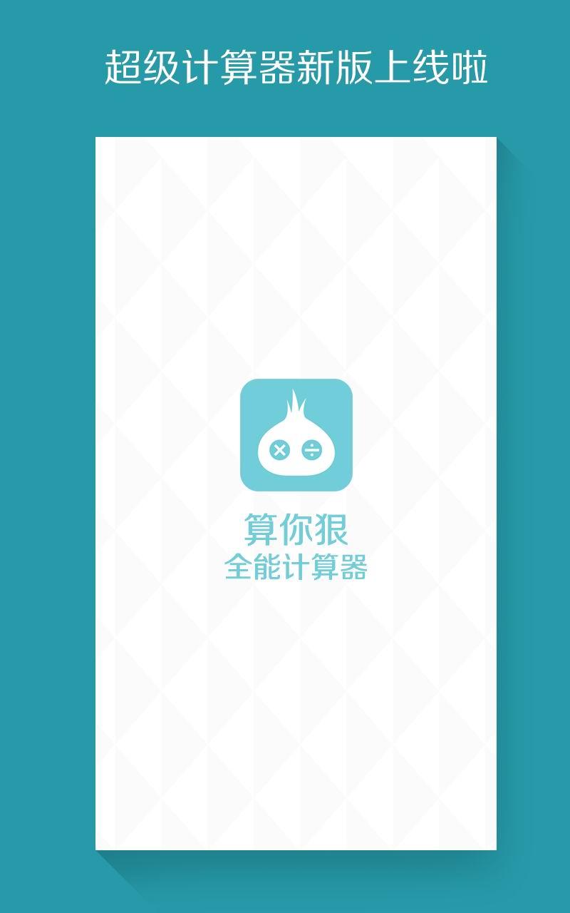 算你狠全能计算器截图