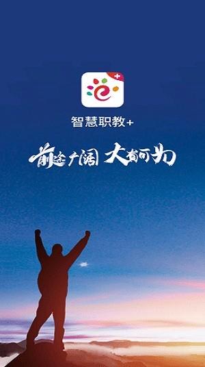 智慧职教加截图