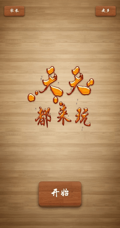 天天都来玩沟通截图