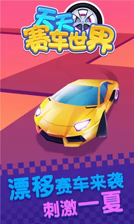 天天赛车世界截图