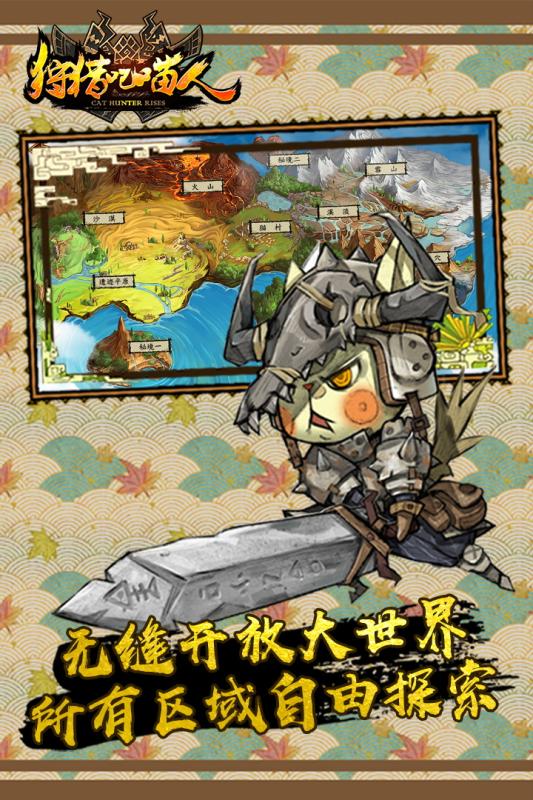 狩猎吧喵人截图