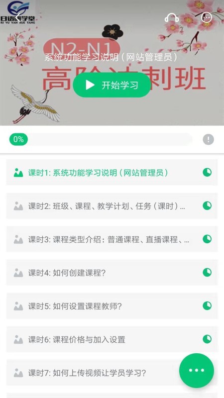 日语研学堂截图