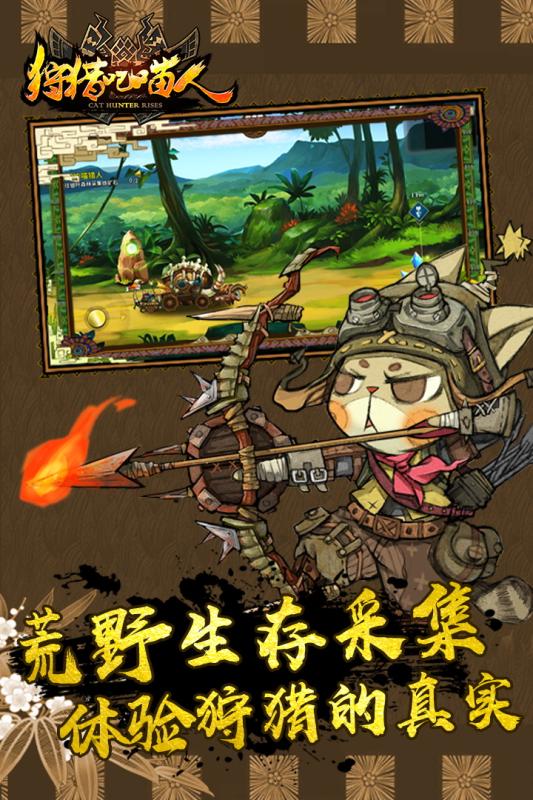 狩猎吧喵人截图