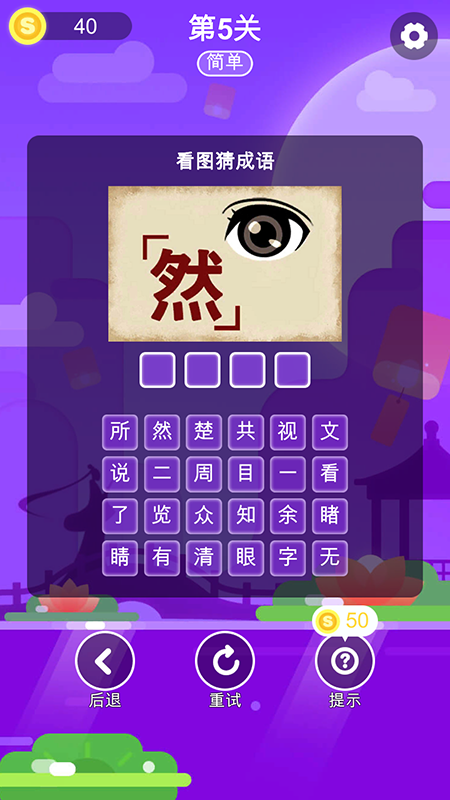 成语猜一猜学习截图