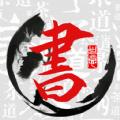 田字格字帖练字